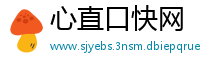 心直口快网
